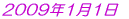 2009年1月1日